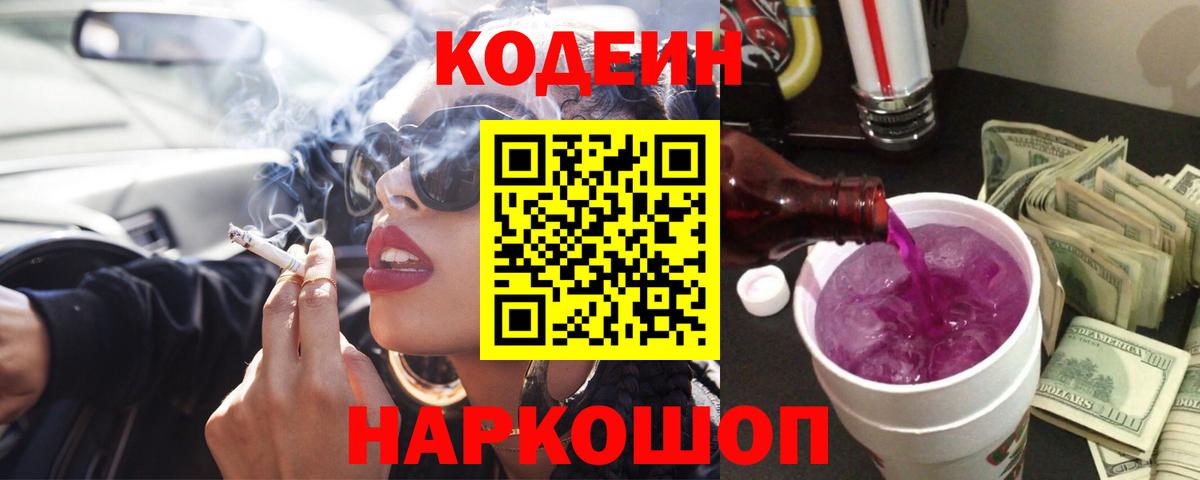 Кодеин Purple Drank Семёнов